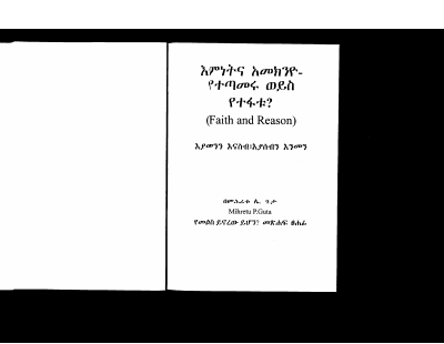 እምነትና አመክንዮ.pdf